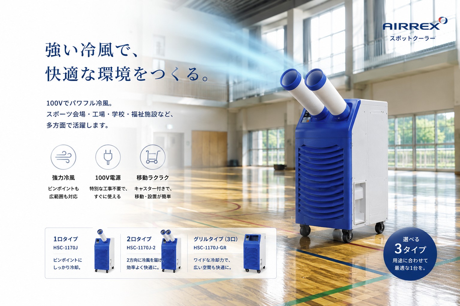 体育館で使用するAIRREXスポットクーラー